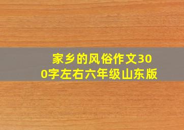 家乡的风俗作文300字左右六年级山东版