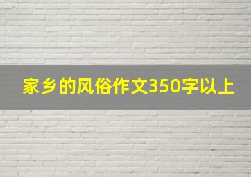 家乡的风俗作文350字以上