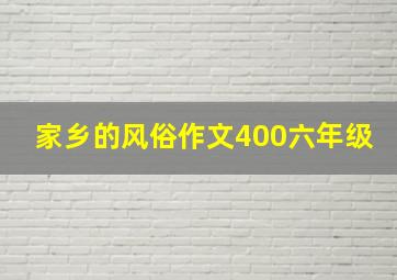 家乡的风俗作文400六年级