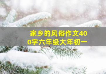 家乡的风俗作文400字六年级大年初一