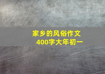 家乡的风俗作文400字大年初一