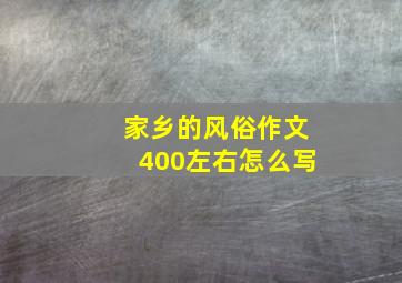 家乡的风俗作文400左右怎么写