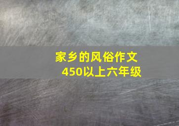 家乡的风俗作文450以上六年级