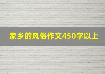 家乡的风俗作文450字以上