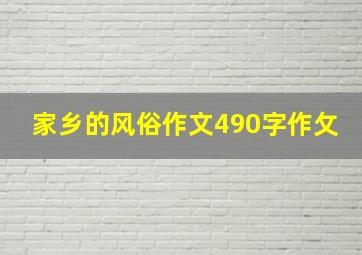 家乡的风俗作文490字作攵