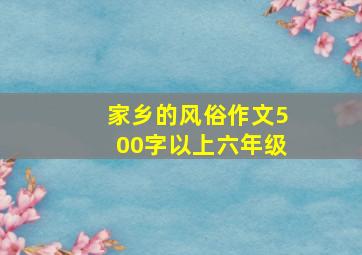 家乡的风俗作文500字以上六年级