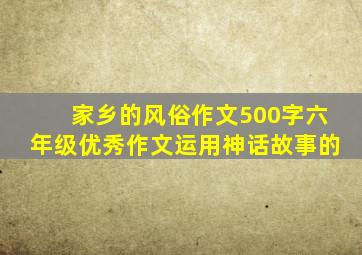 家乡的风俗作文500字六年级优秀作文运用神话故事的