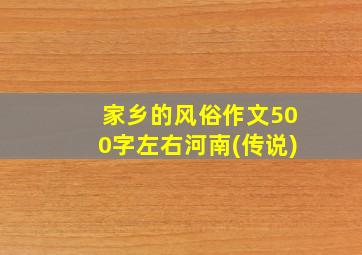 家乡的风俗作文500字左右河南(传说)