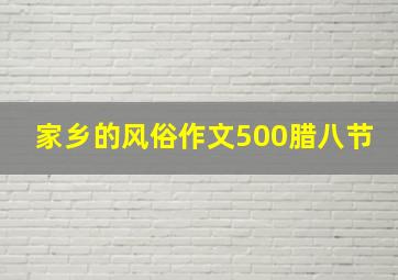 家乡的风俗作文500腊八节