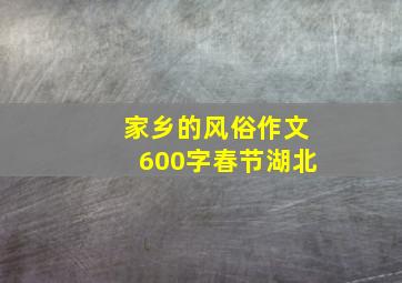 家乡的风俗作文600字春节湖北