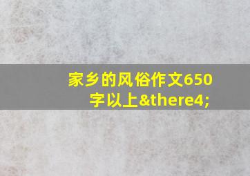 家乡的风俗作文650字以上∴