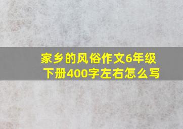 家乡的风俗作文6年级下册400字左右怎么写