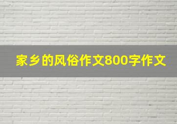 家乡的风俗作文800字作文