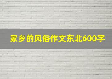 家乡的风俗作文东北600字