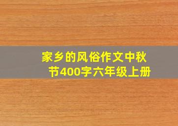 家乡的风俗作文中秋节400字六年级上册