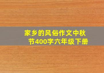 家乡的风俗作文中秋节400字六年级下册