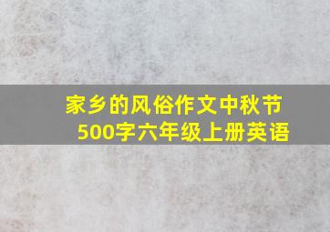 家乡的风俗作文中秋节500字六年级上册英语