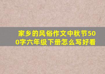 家乡的风俗作文中秋节500字六年级下册怎么写好看