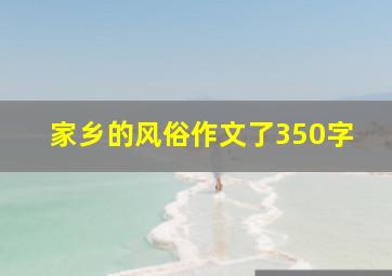 家乡的风俗作文了350字