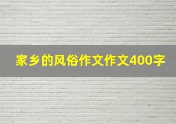 家乡的风俗作文作文400字