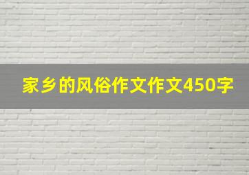 家乡的风俗作文作文450字