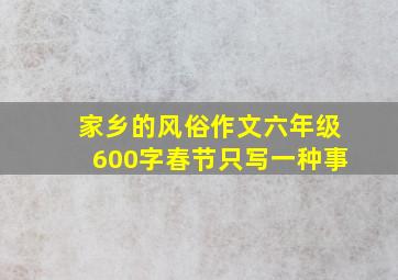 家乡的风俗作文六年级600字春节只写一种事