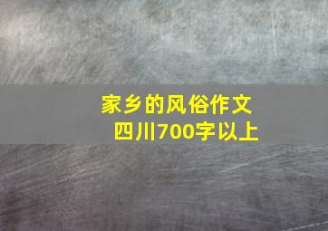 家乡的风俗作文四川700字以上