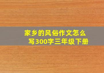 家乡的风俗作文怎么写300字三年级下册