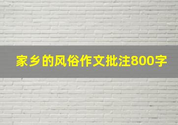 家乡的风俗作文批注800字