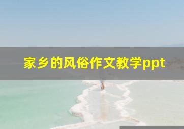 家乡的风俗作文教学ppt