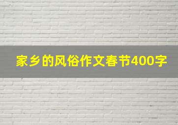 家乡的风俗作文春节400字