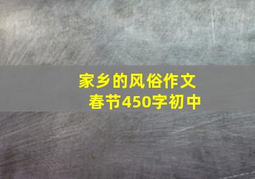 家乡的风俗作文春节450字初中