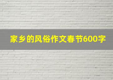 家乡的风俗作文春节600字