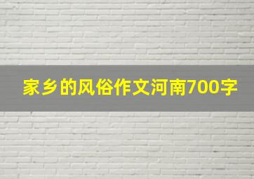 家乡的风俗作文河南700字