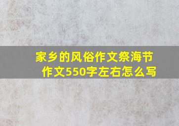 家乡的风俗作文祭海节作文550字左右怎么写