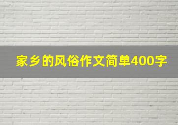 家乡的风俗作文简单400字