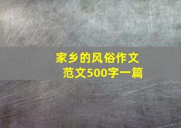 家乡的风俗作文范文500字一篇