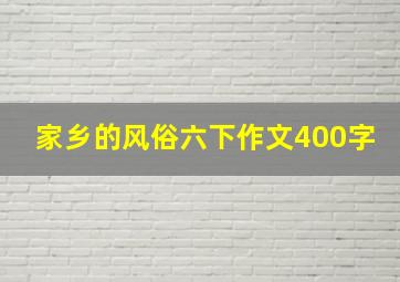 家乡的风俗六下作文400字