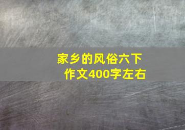 家乡的风俗六下作文400字左右