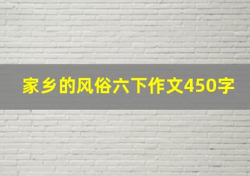 家乡的风俗六下作文450字