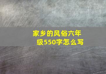 家乡的风俗六年级550字怎么写