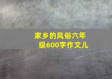 家乡的风俗六年级600字作文儿