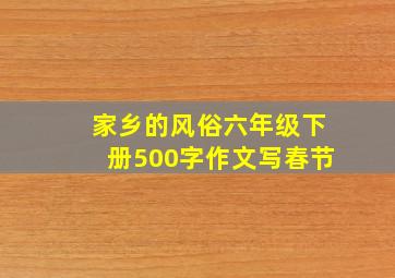 家乡的风俗六年级下册500字作文写春节