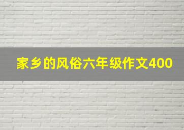 家乡的风俗六年级作文400