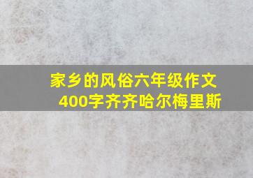 家乡的风俗六年级作文400字齐齐哈尔梅里斯