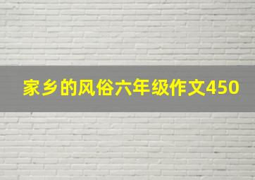 家乡的风俗六年级作文450