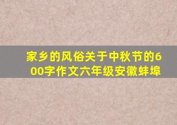 家乡的风俗关于中秋节的600字作文六年级安徽蚌埠