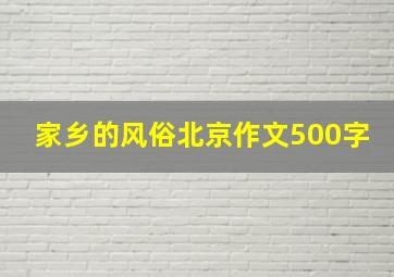 家乡的风俗北京作文500字