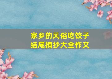 家乡的风俗吃饺子结尾摘抄大全作文