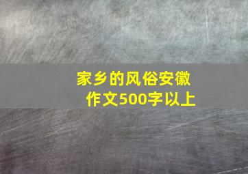 家乡的风俗安徽作文500字以上